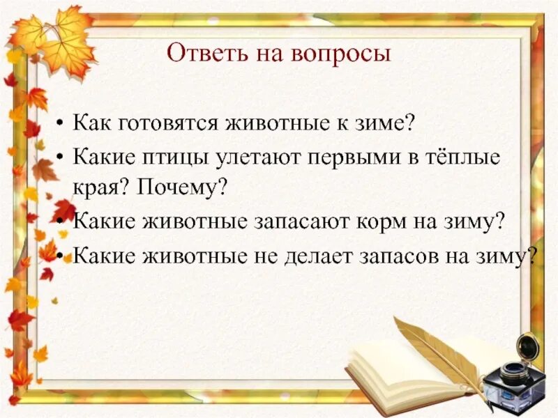 Осенние 2 разбор. Осень сочинение животные. предложения на тему осень 2 класс животные. птицы улетели в теплые края разбор предложения. предложения про осень животные 2 класс.