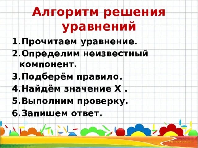 Презентация решение уравнений 3 класс школа россии. Уравнение 2 класс правило. Алгоритм решения уравнений 3 класс школа России. Алгоритм решения уравнений 2 класс. Алгоритм решения математических уравнений.