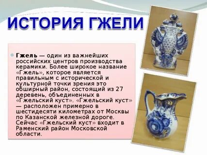 Гжель сообщение