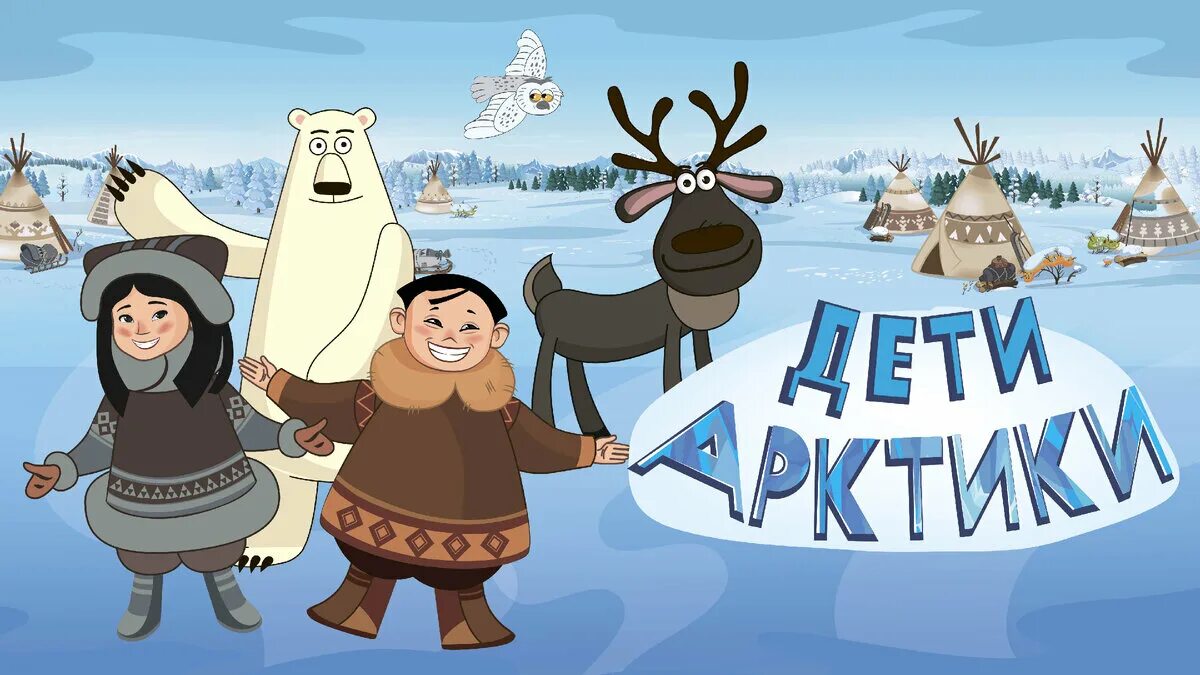 Арктика для детей. Дети арктики 29. Дети арктики лагерь. Дети арктики лагерь. Дети арктики 29.