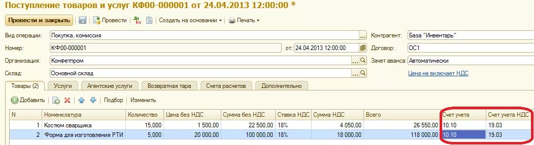 Счет покупки в бухгалтерии. Спецодежда счет в 1с. Рабочая одежда счет учета. Поступление товаров и услуг в 1с. Приобретение товаров и услуг 1с.