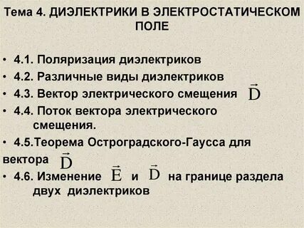Диэлектрики в электростатическом поле 10 класс