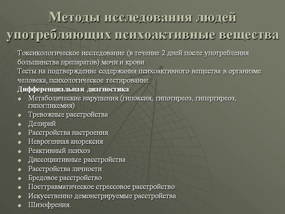 Проблемы современных методов исследования. Методы исследования зависимости. виды психоактивных веществ таблица. опасность употребления психоактивных веществ. методы исследования наркомании.