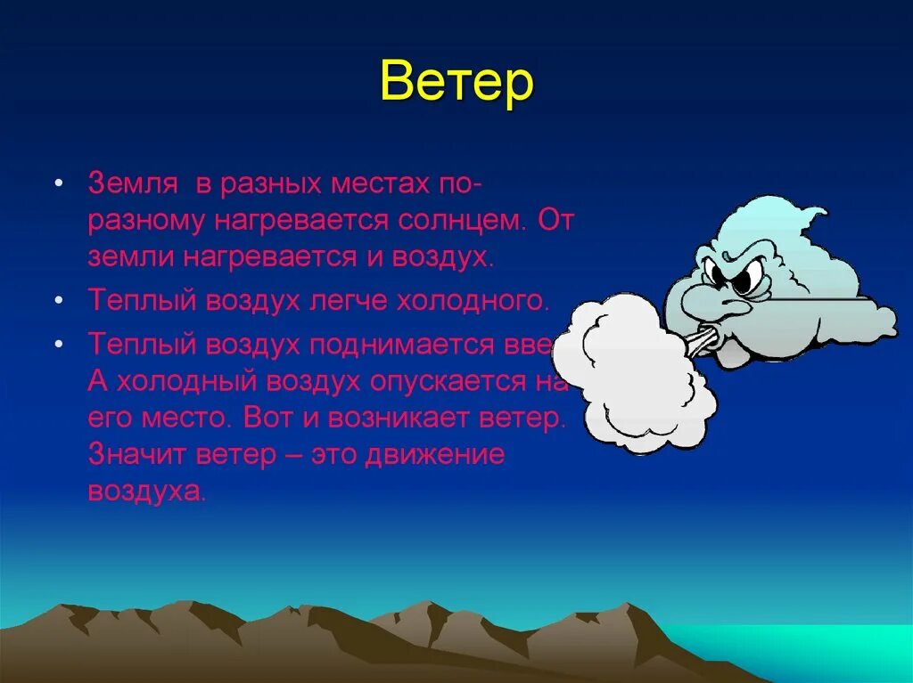 Воздух ветер. Ветер это движение воздуха. Воздух легкий. Воздух поднимается вверх.