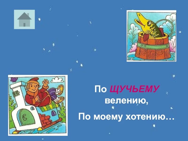 По моему хотению песня. По моему велению по моему хотению. По щучьему веленью по моему хотению.