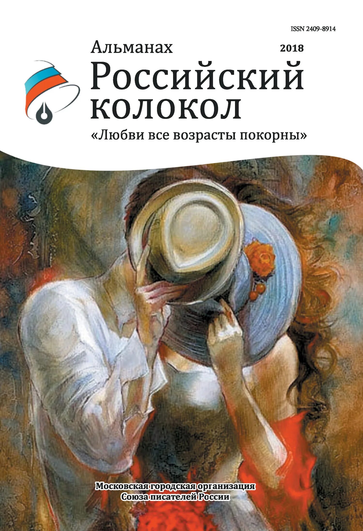 Электронный альманах. Российский колокол альманах. любви все возрасты покорны книга. альманах книга. искусство книги альманах.