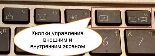 Кнопки переключения мониторов на ноутбуке. Кнопка включения монитора на ноутбуке. Кнопка включения монитора на клавиатуре. Переключение экранов на ноутбуке. Не горит экран на ноутбуке