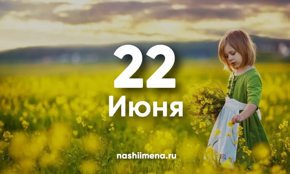 22 июня имена. 22 Июня именины. Именинники 22 июня. Именины 2022. 22 Июня именины женские.