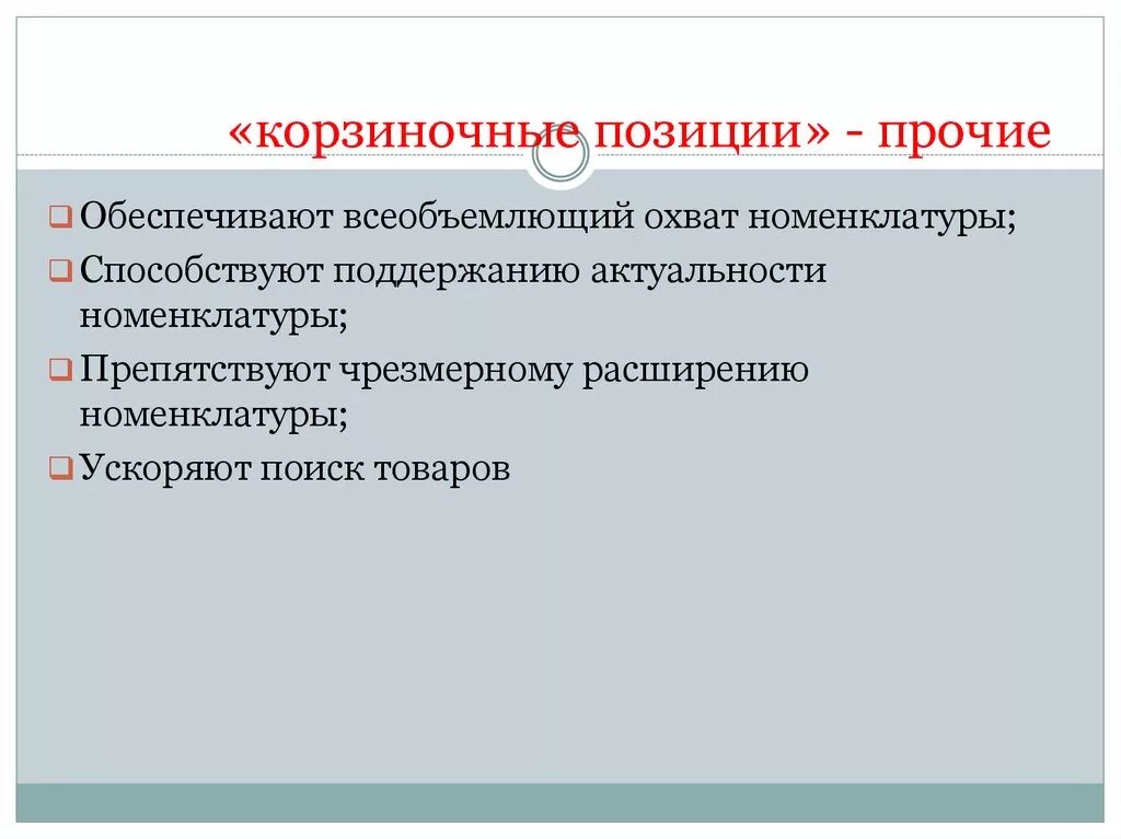 Товарная позиция тн. Корзиночные позиции тн ВЭД. Корзиночные товарные позиции в тн ВЭД. Корзиночные позиции обозначаются термином. Товарная позиция это.