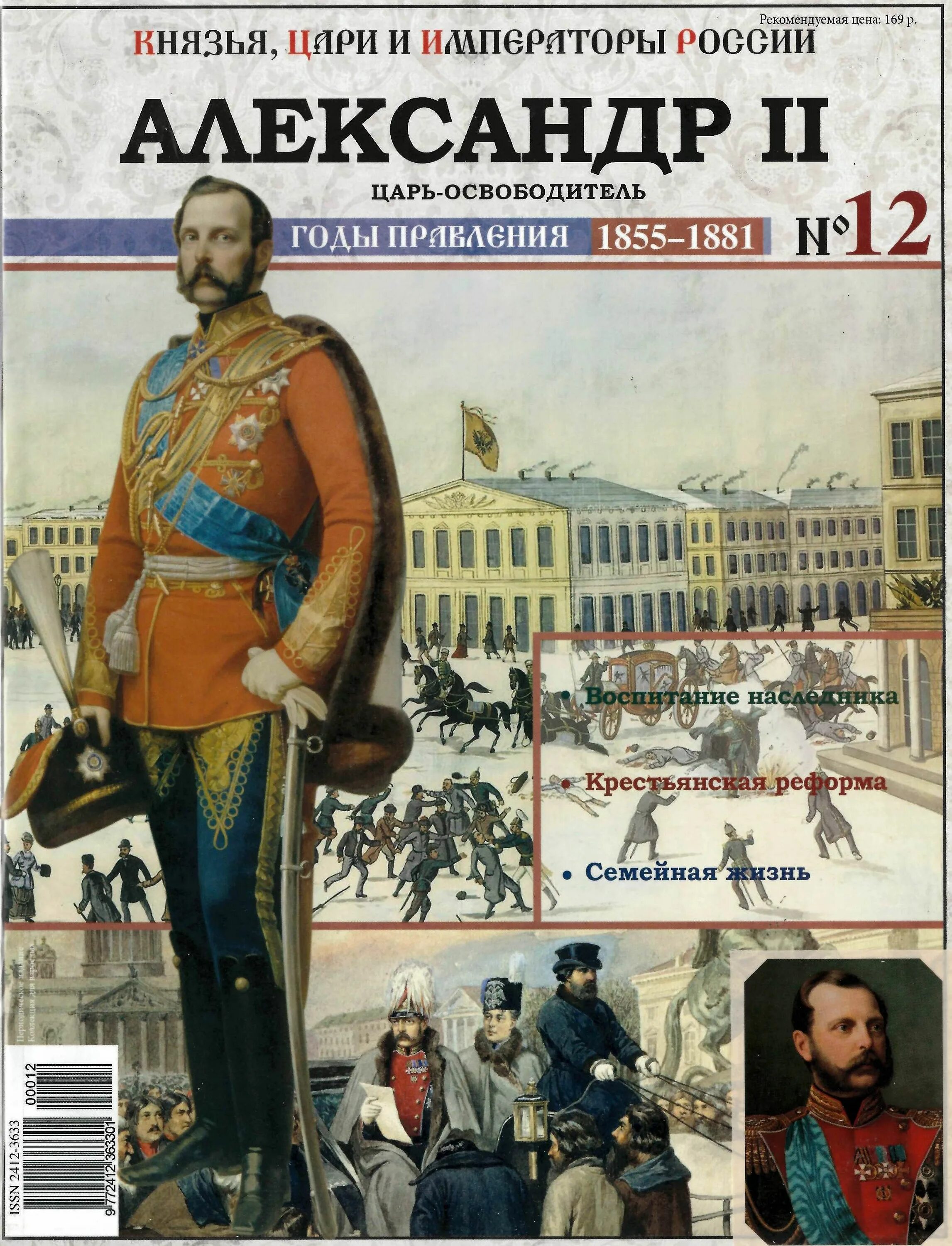 Ашет коллекция цари и Императоры России князья. Князья цари и Императоры России плакат.