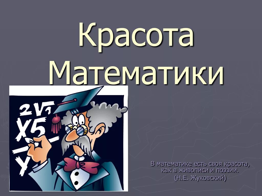 Математик и поэзия. Красота математики. Красота математики презентация. Красота математики картинки. Математика в живописи.