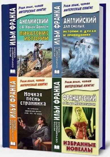 Книги по методу франка. Метод чтения Ильи Франка. Метод Ильи Франка книги. Метод Ильи Франка английский. Метод Ильи Франка французский.