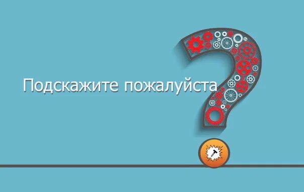 Посоветуйте пожалуйста хорошего. Подскажите пожалуйста. подскажите. подскажите пожалуйста картинка. вопросы пожалуйста.