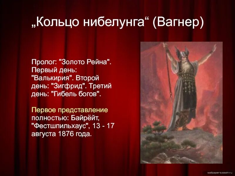 Вагнер содержание опер. Опера вагнера кольцо нибелунгов. тетралогия кольцо нибелунга.