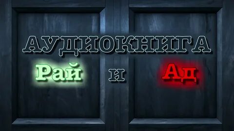 Адский истории 3 миссия