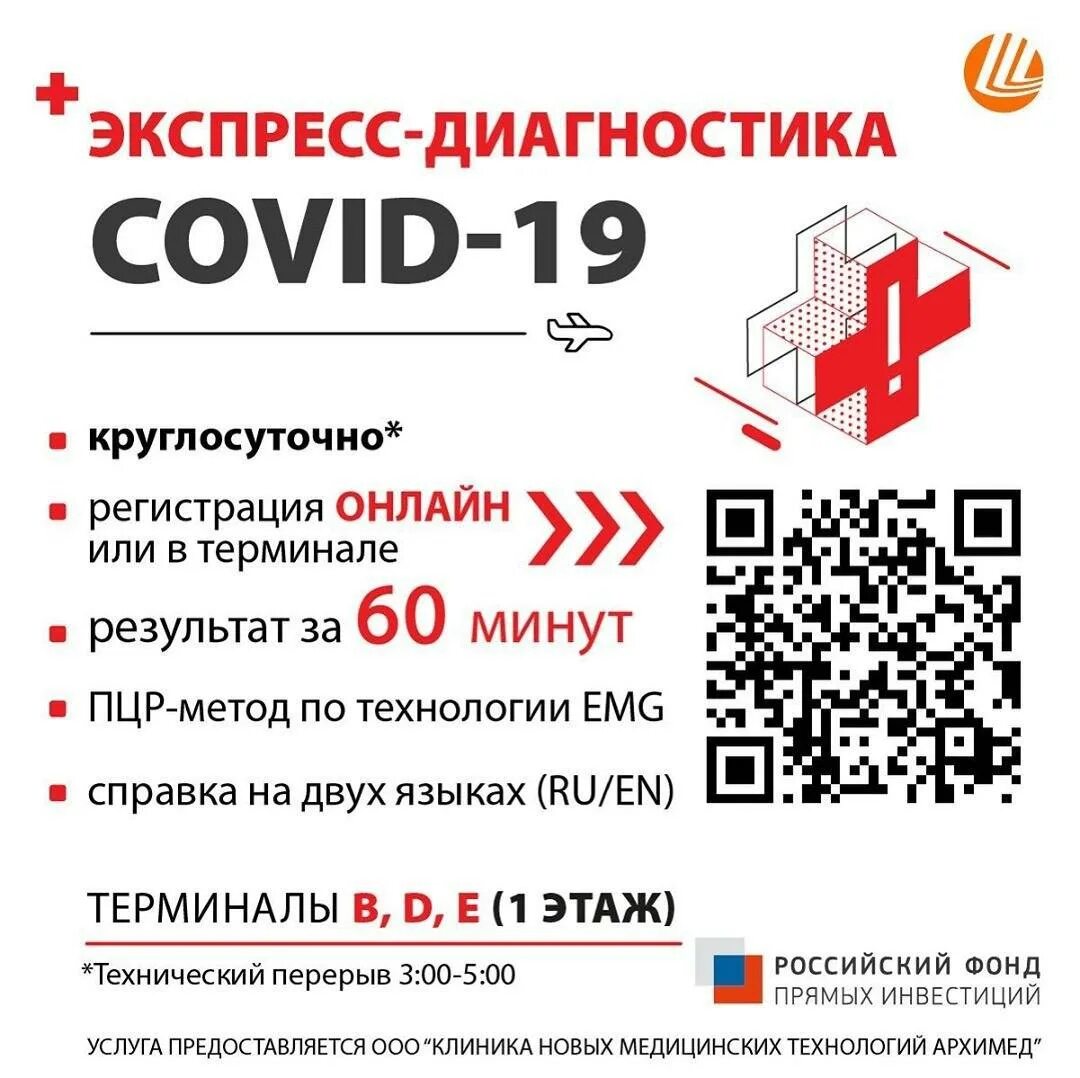 Тест в аэропорту. Где сдать тест на коронавирус. ПЦР тест в аэропорту. ПЦР Шереметьево в аэропорту.