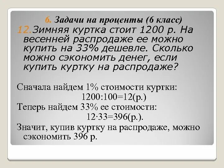 Задачи на проценты. Задачи на проценты 6 класс. Щадачи на проценты 6 кл. Задачи на проценты 6 класс с решением.