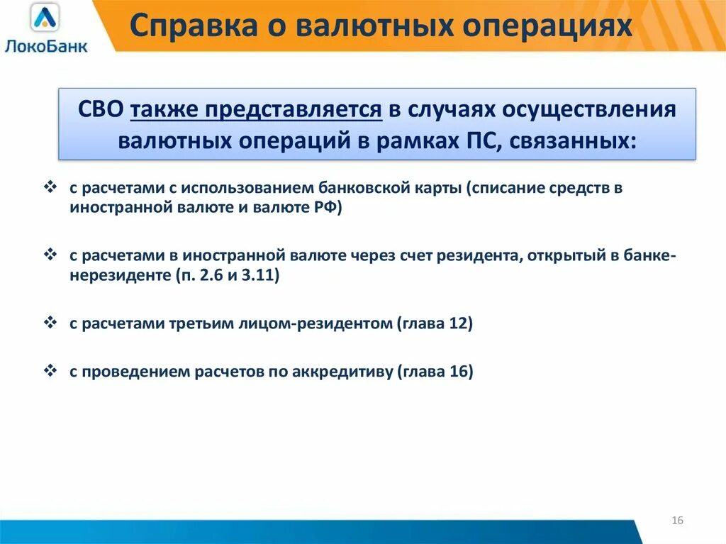 Валютные операции инструкция. Справка о валютных операциях. Сво справка о валютных операциях. Справка о валютных операциях пример. Справка о валютных операциях образец заполнения.