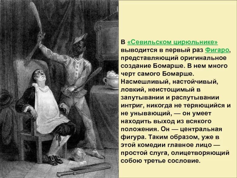 Бомарше севильский цирюльник краткое содержание. Бомарше &quot;севильский цирюльник&quot;. севильский цирюльник и женитьба фигаро. произведение цирюльник. краткий сюжет севильский цирюльник.