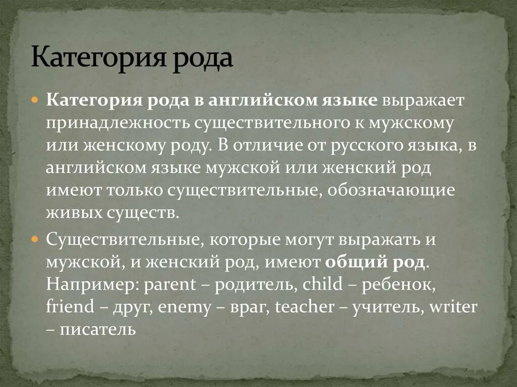 Слова не имеющие рода. Категория рода в английском языке. Категории рода существительных в английском. Грамматическая категория рода. Грамматическая форма рода.