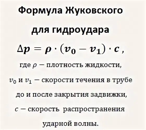 Скорость повышения давления. Гидравлический удар формула Жуковского. Формулы н. е. Жуковского. Формула Жуковского для определения повышения давления. Уравнение Жуковского гидравлика.