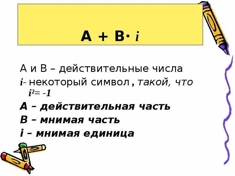 Вещественные и мнимые числа. Вещественные и мнимые числа