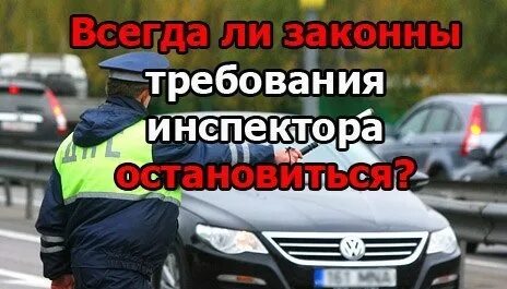 Законно требовать