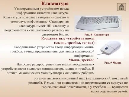 Клавиатура это устройство ввода текстовой информации