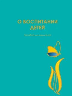 Жизнь родителей в детях книга