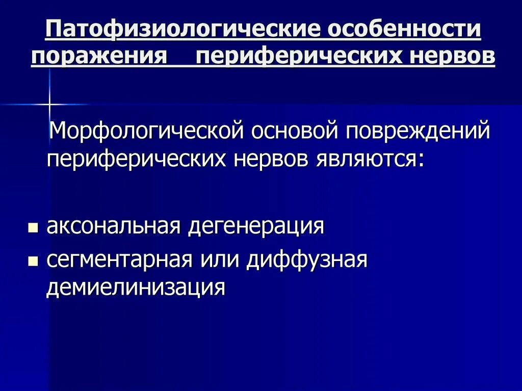 Патофизиологические особенности. Поражение периферических нервов. Классификация повреждений периферической нервной системы. Классификация травм периферических нервов.