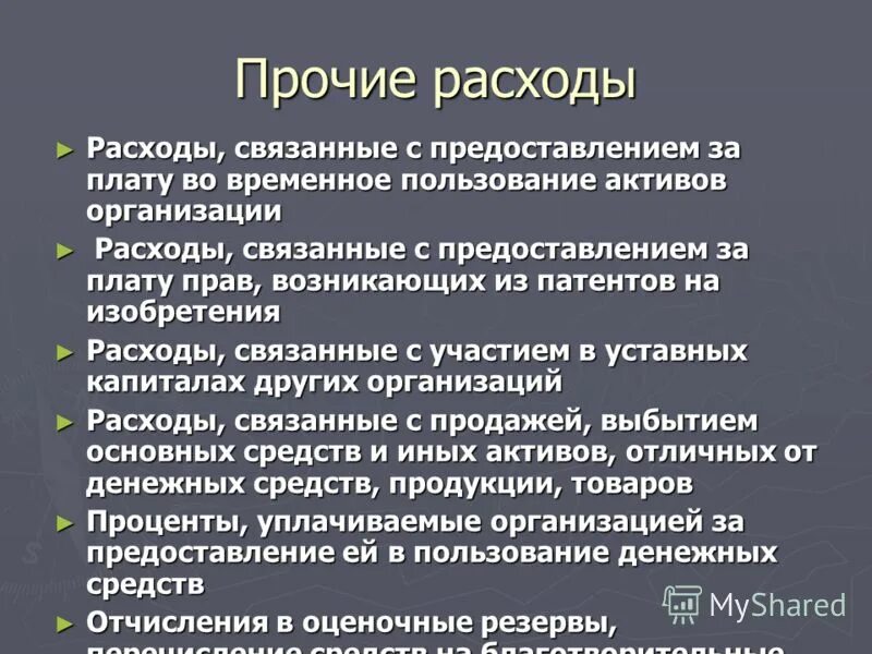 Не являются прочими расходами. Прочие расходы. Прочие расходы и затраты. Прочие расходы это издержки. Плату во временное пользование активов