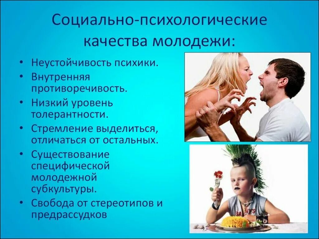 Молодежь относят к группе. Социально-психологические качества молодежи. Социальные психологические качества молодежи. Социально-психологические особенности молодежи. Психические особенности молодежи.