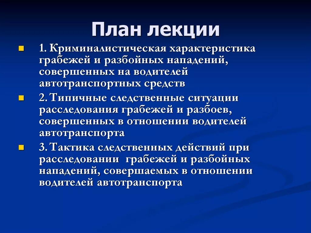 Особенности разбойных нападений. Особенности разбойных нападений