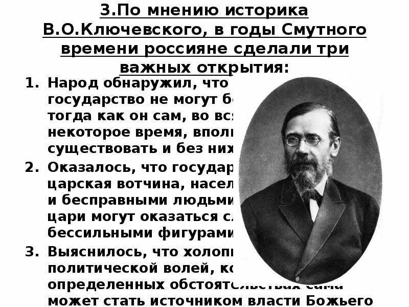 Мнения историков о смуте. Мнение историков о Смутном времени. Ключевский о Смутном времени. Ключевский историк.