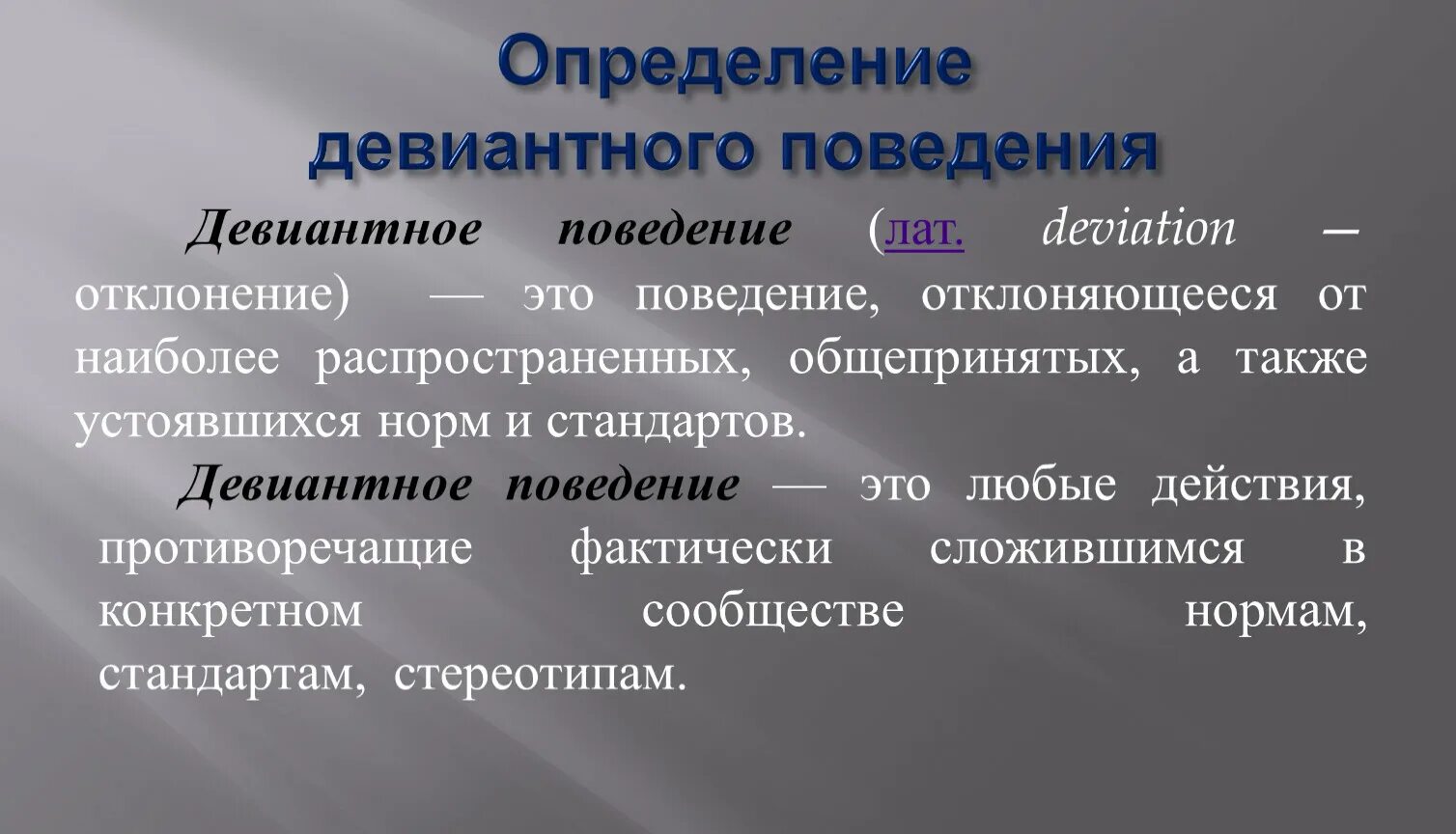 Определенное поведение. Девиантное поведение определение. Девиантное поведение презентация. Определение определение девиантного поведения. Маркеры девиантного поведения.