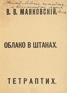 Маяковский стихи облако в штанах
