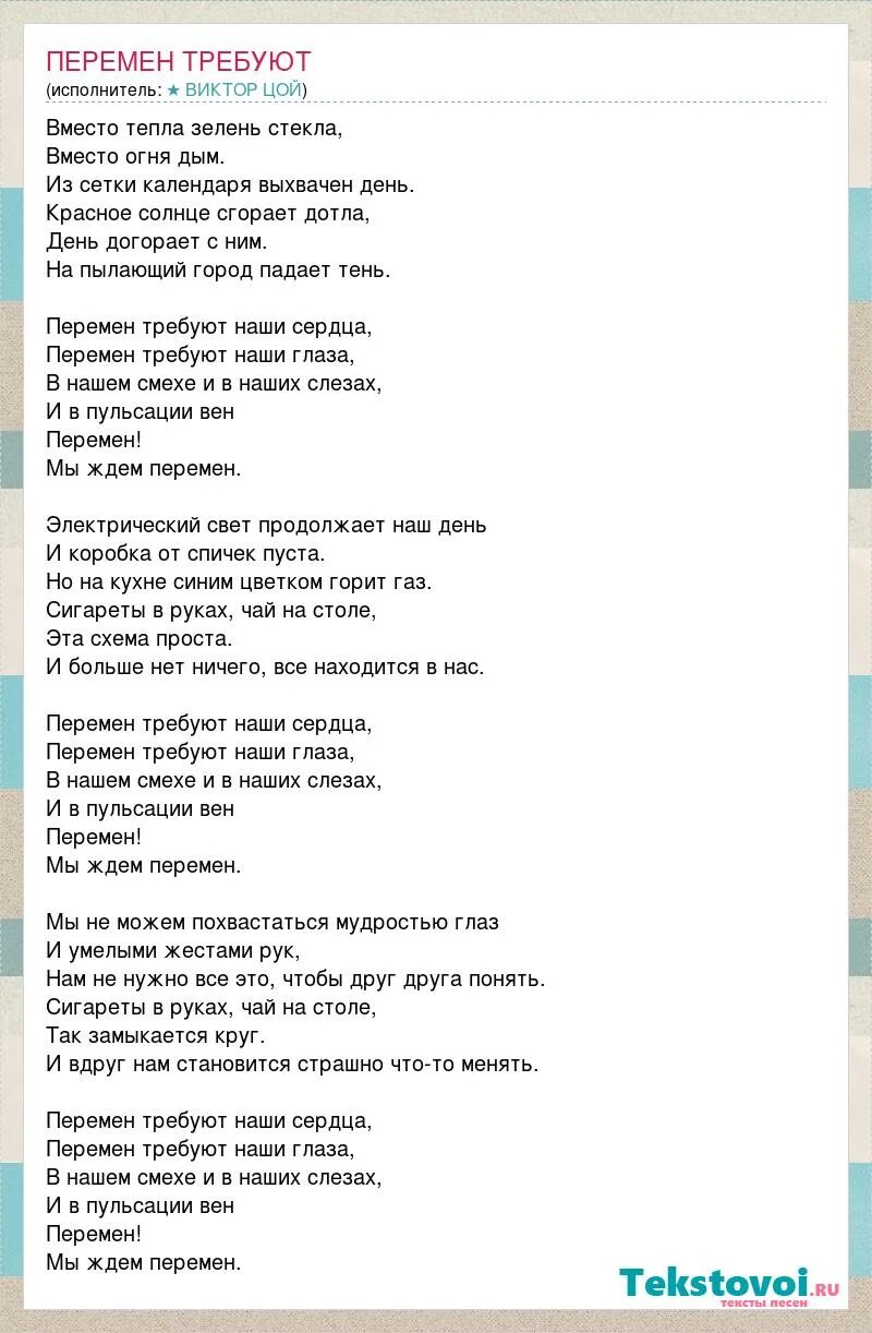 Песня цоя перемен требуют. Текст песни перемен. Перемен Цой слова. Песня перемена текст.