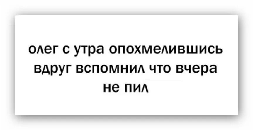 Вдруг вспомнила бывшего. Олег с утра опохмелившись. олег с утра опохмелившись вдруг вспомнил. олег опохмелившись вдруг вспомнил что вчера не пил. олег утром опохмелился.