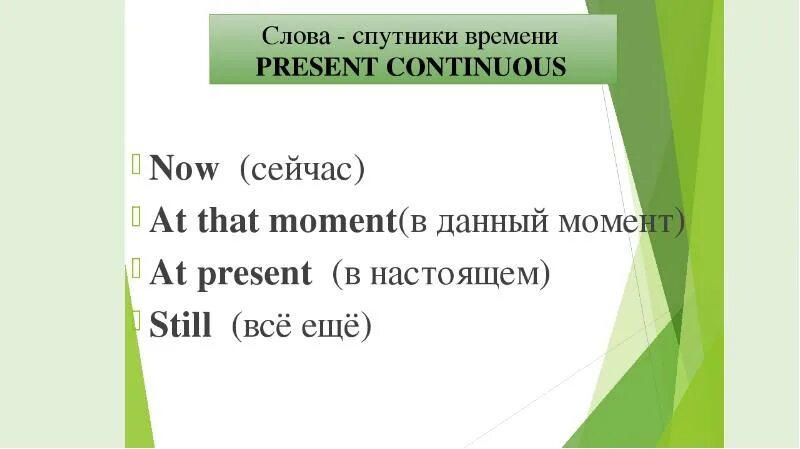 Спутники present continuous