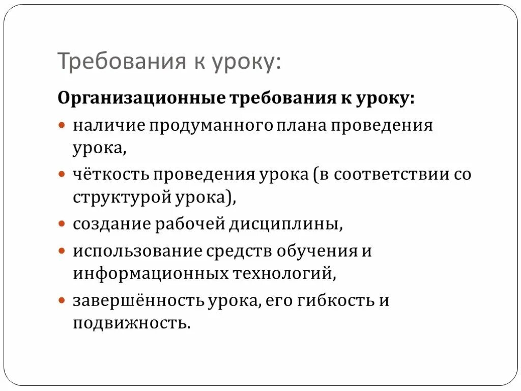 Требования предъявляемые к уроку. Требования к уроку. Организационные требования. Организационные требования к современному уроку. Требования к уроку педагогика.