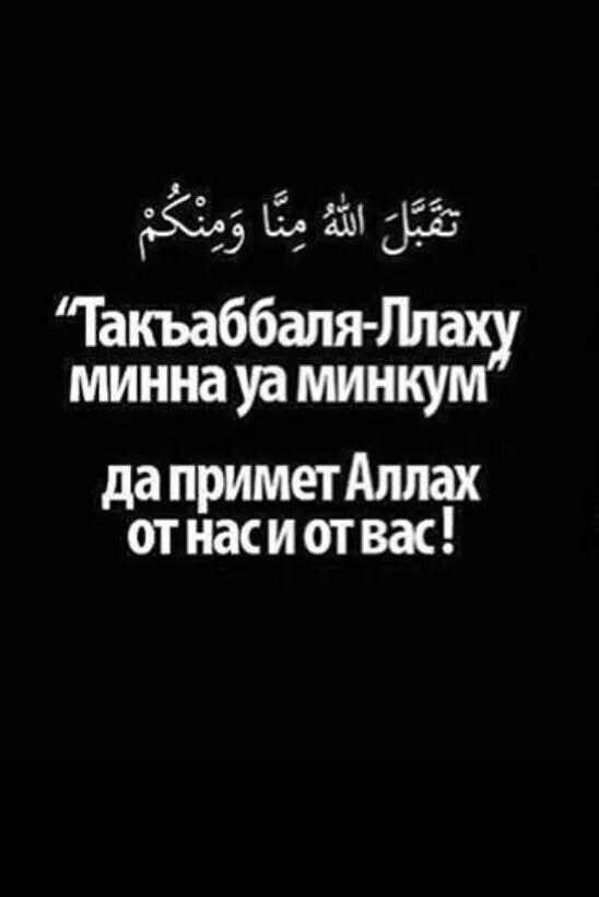 Такабаллаху минна уа минкум на арабском. Арабские цитаты. Такъаббаля Ллаху.