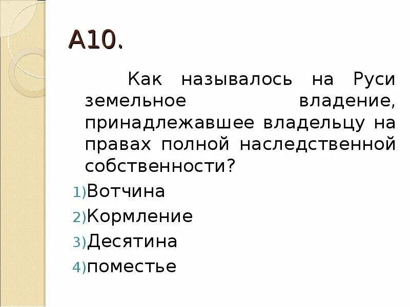 Как называлось наследственное владение. Как называлось земельное владение. Наследственное земельное владение в древней Руси называлось. Земельное владение на правах наследственной собственности. Назовите категории собственников личных земельных владений на Руси.