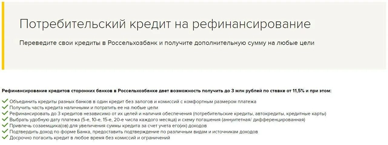 Банк открытие рефинансирование кредитов других банков. Рефинансирование кредита. Рефинансирование кредита Россельхозбанк. Условия рефинансирования Россельхозбанк. Рефинансирование кредита условия банков.