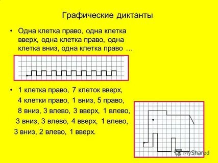 Графический диктант русский