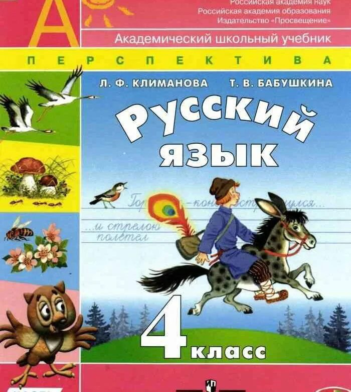 Климанова русский язык учебник четвертый класс