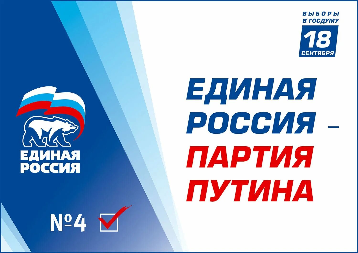 Расшифровка единая россия. Партия Единая Россия. Партртия Единая Россия. Логотип партии Единая Россия.