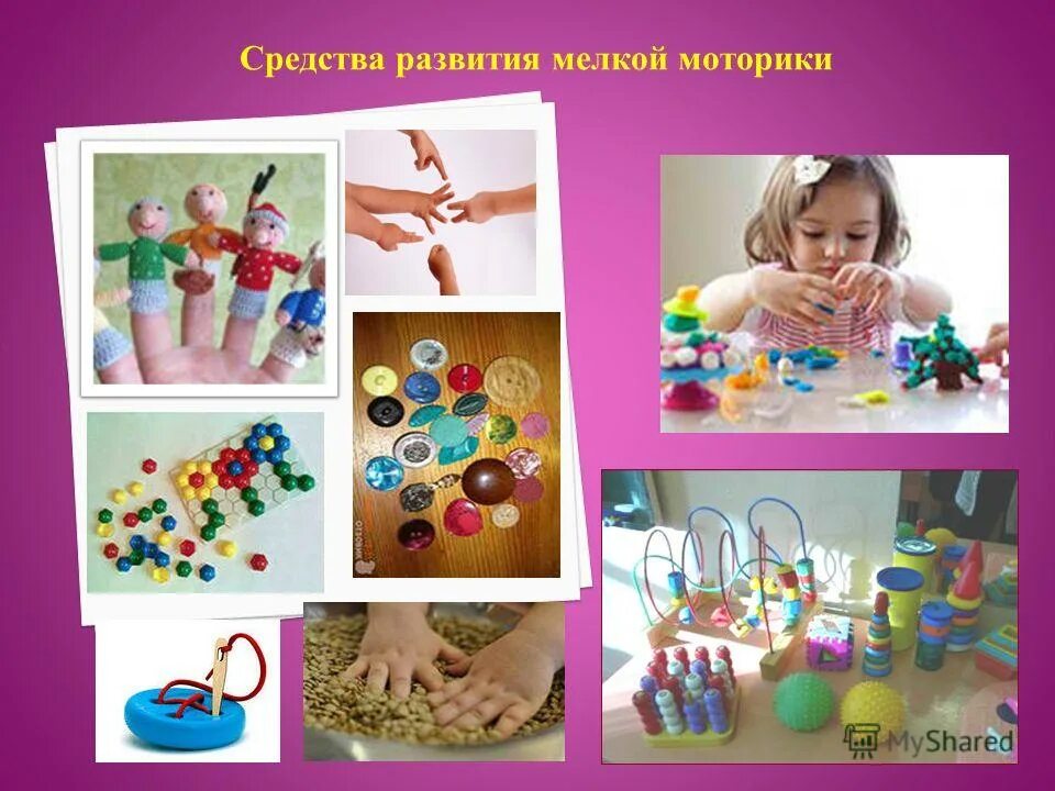 цель обучающих игр для дошкольников. развитие мелкой моторики рук. развивать мелкую моторику рук детей. средства развития моторики. способы развития мелкой моторики у детей.