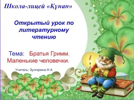 Маленькие человечки читательский
