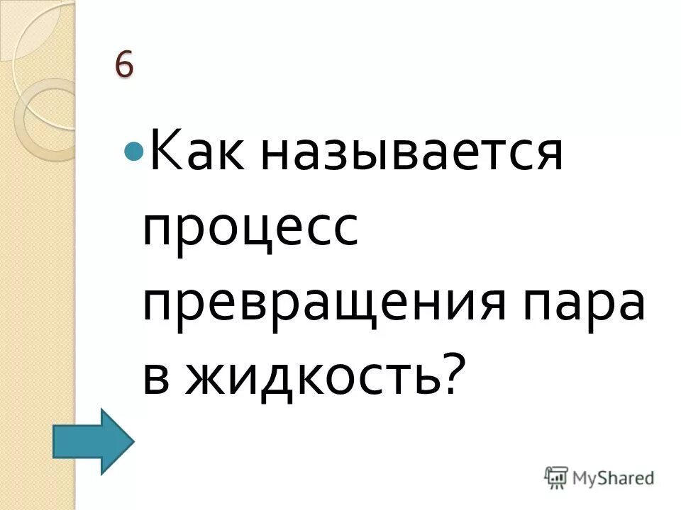 Как называется превращение пара в жидкость. Как называется превращение пара в жидкость