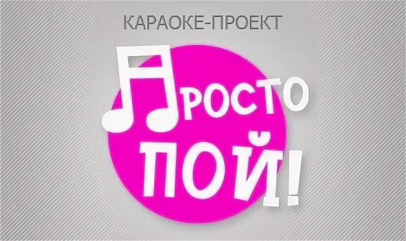 Давай просто пой. Просто пой. Рубрика просто пой. Картинка просто пой. Просто пой обложка.